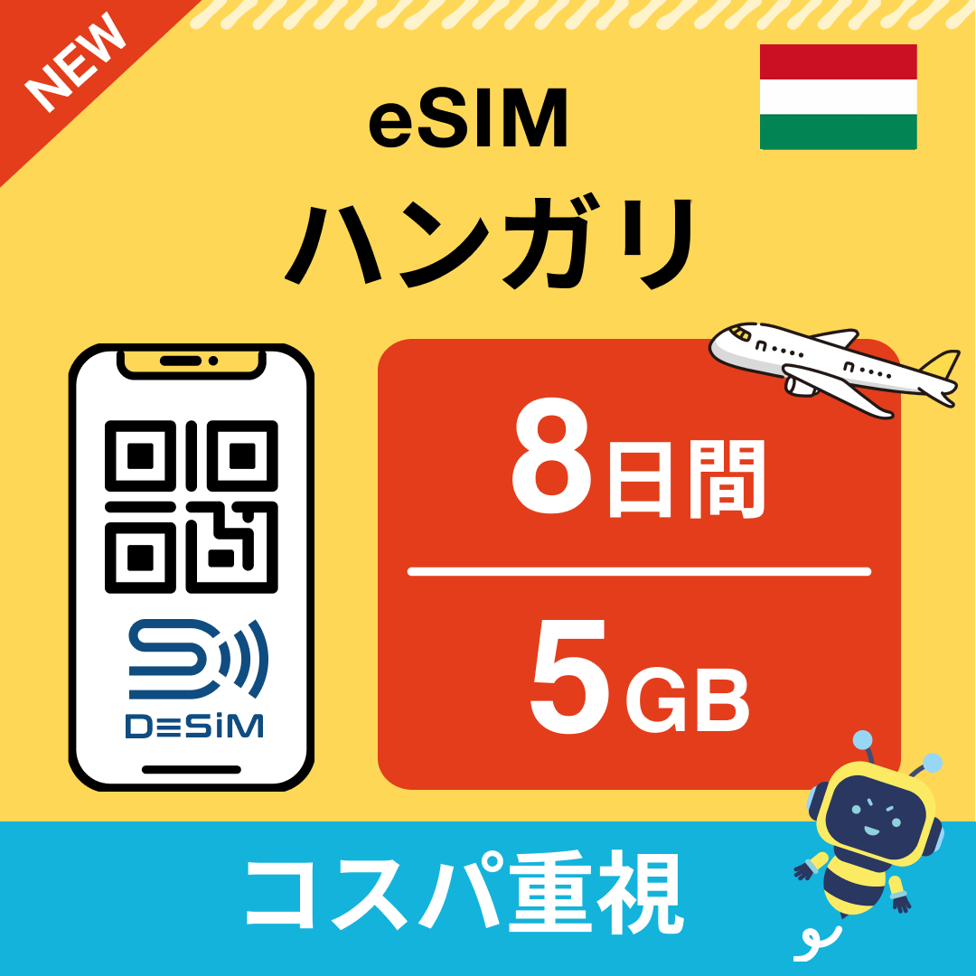 ハンガリー eSIM（ 1~10日間）500MB～50GB選択可能 即日開通 テザリング対応