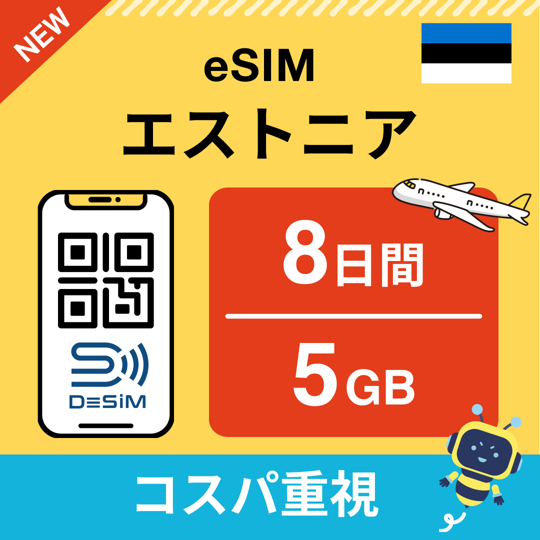 エストニア eSIM（ 1~10日間）500MB～50GB選択可能 即日開通 テザリング対応