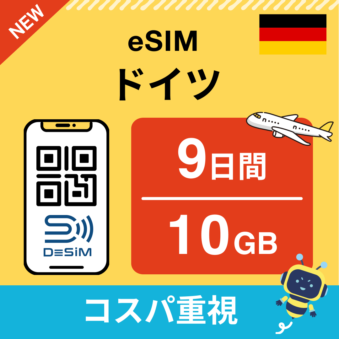 ドイツ eSIM（ 1~10日間）500MB～50GB選択可能 即日開通 テザリング対応