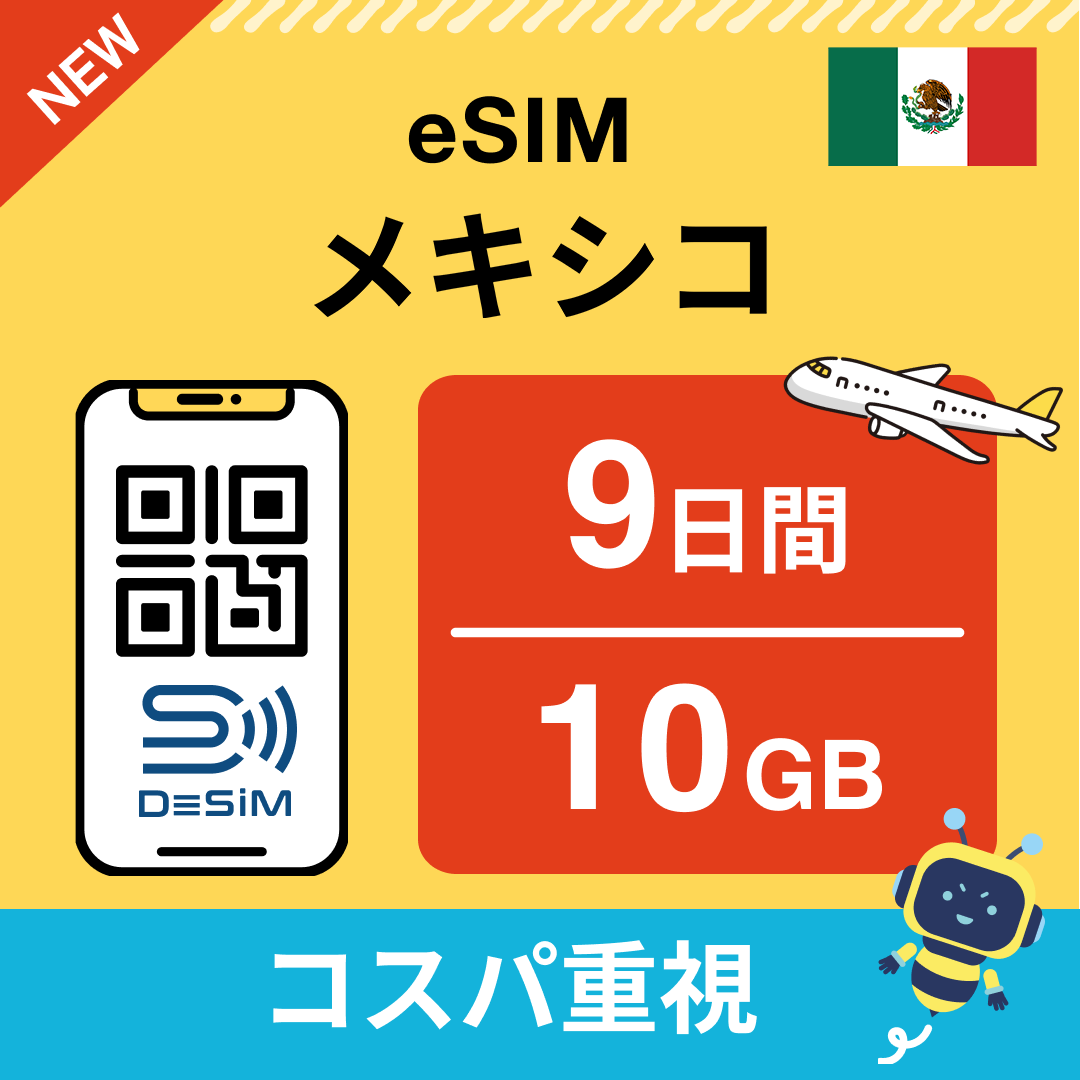 メキシコ eSIM（ 1~10日間）500MB～50GB選択可能 即日開通 テザリング対応
