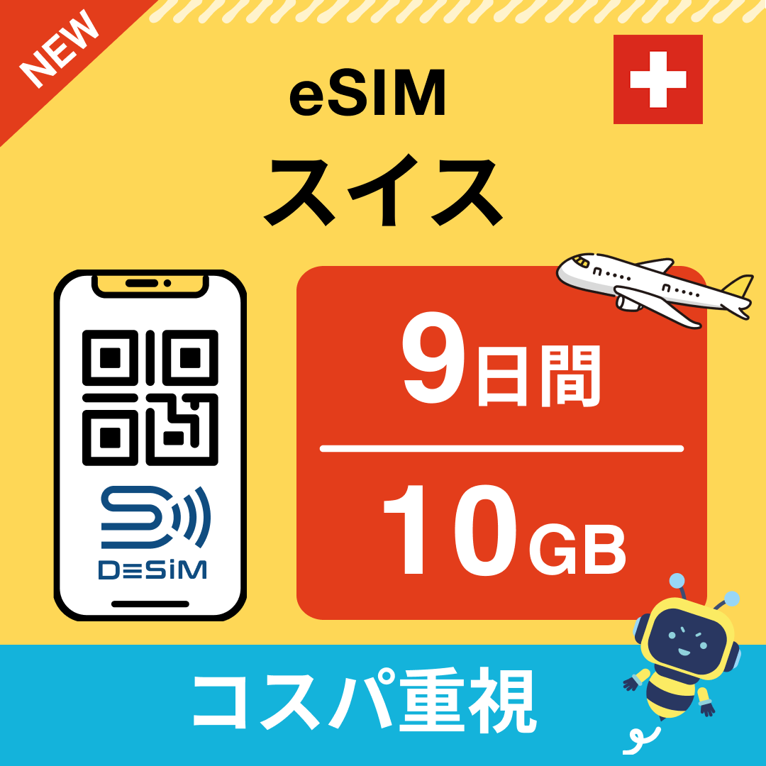 スイス eSIM（ 1~10日間）500MB～50GB選択可能 即日開通 テザリング対応