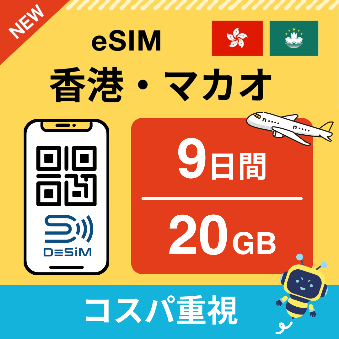 香港・マカオ eSIM（ 1~10日間）500MB～50GB選択可能 即日開通 テザリング対応
