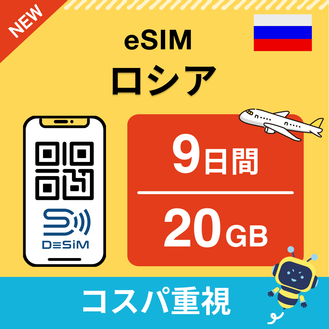 ロシア eSIM（ 1~10日間）500MB～50GB選択可能 即日開通 テザリング対応