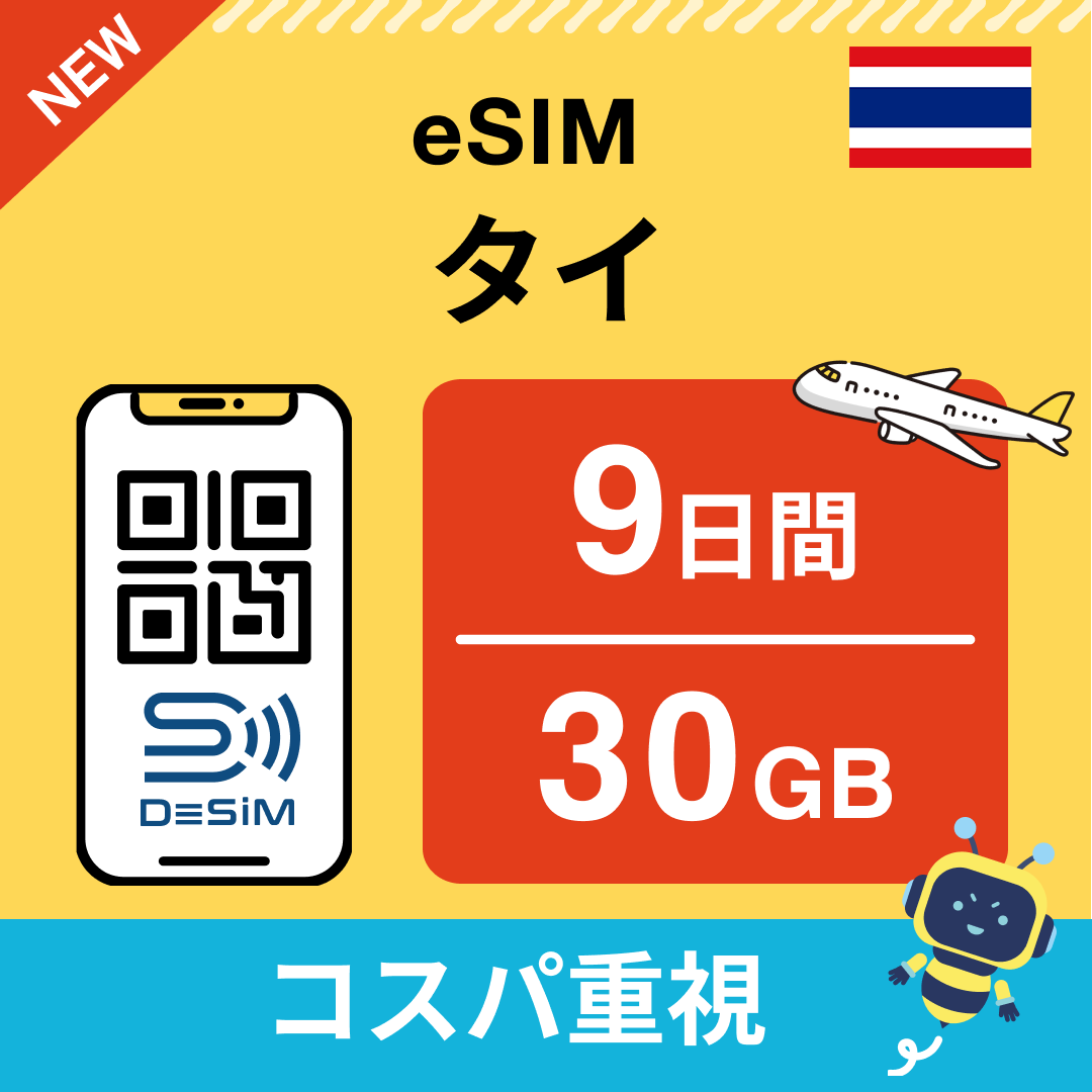 タイ eSIM（ 1~10日間）500MB～50GB選択可能 即日開通 テザリング対応