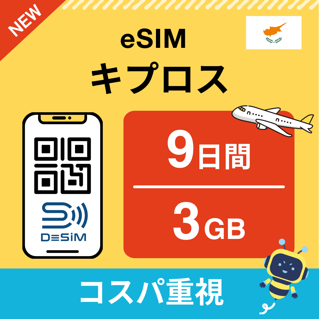 キプロス eSIM（ 1~10日間）500MB～50GB選択可能 即日開通 テザリング対応