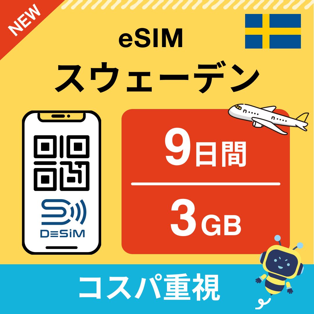 スウェーデン eSIM（ 1~10日間）500MB～50GB選択可能 即日開通 テザリング対応