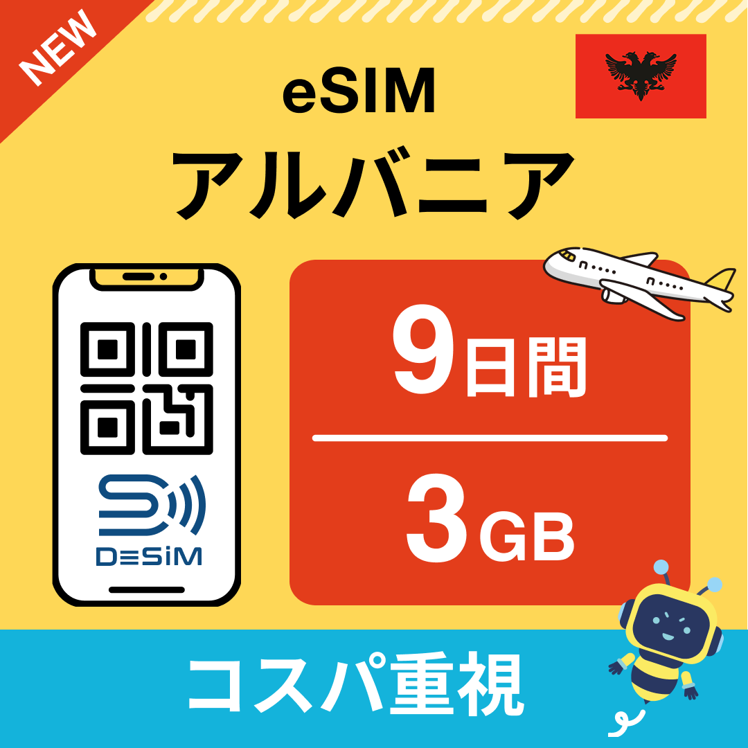 アルバニア eSIM（ 1~10日間）500MB～50GB選択可能 即日開通 テザリング対応