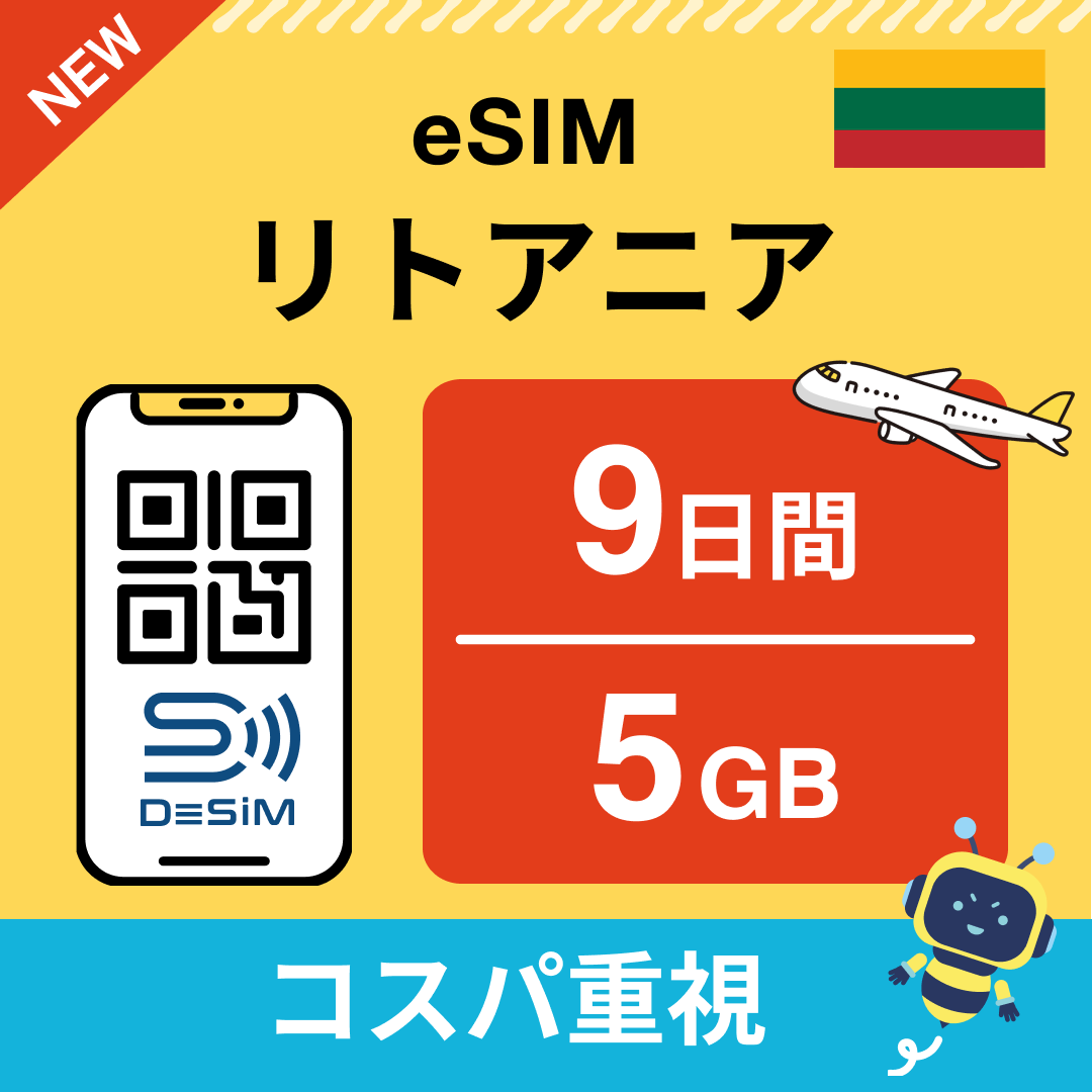 リトアニア eSIM（ 1~10日間）500MB～50GB選択可能 即日開通 テザリング対応