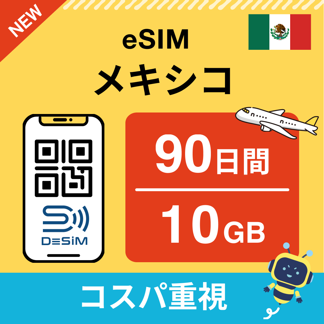 メキシコ eSIM（21~30日間）500MB～50GB選択可能 即日開通 テザリング対応