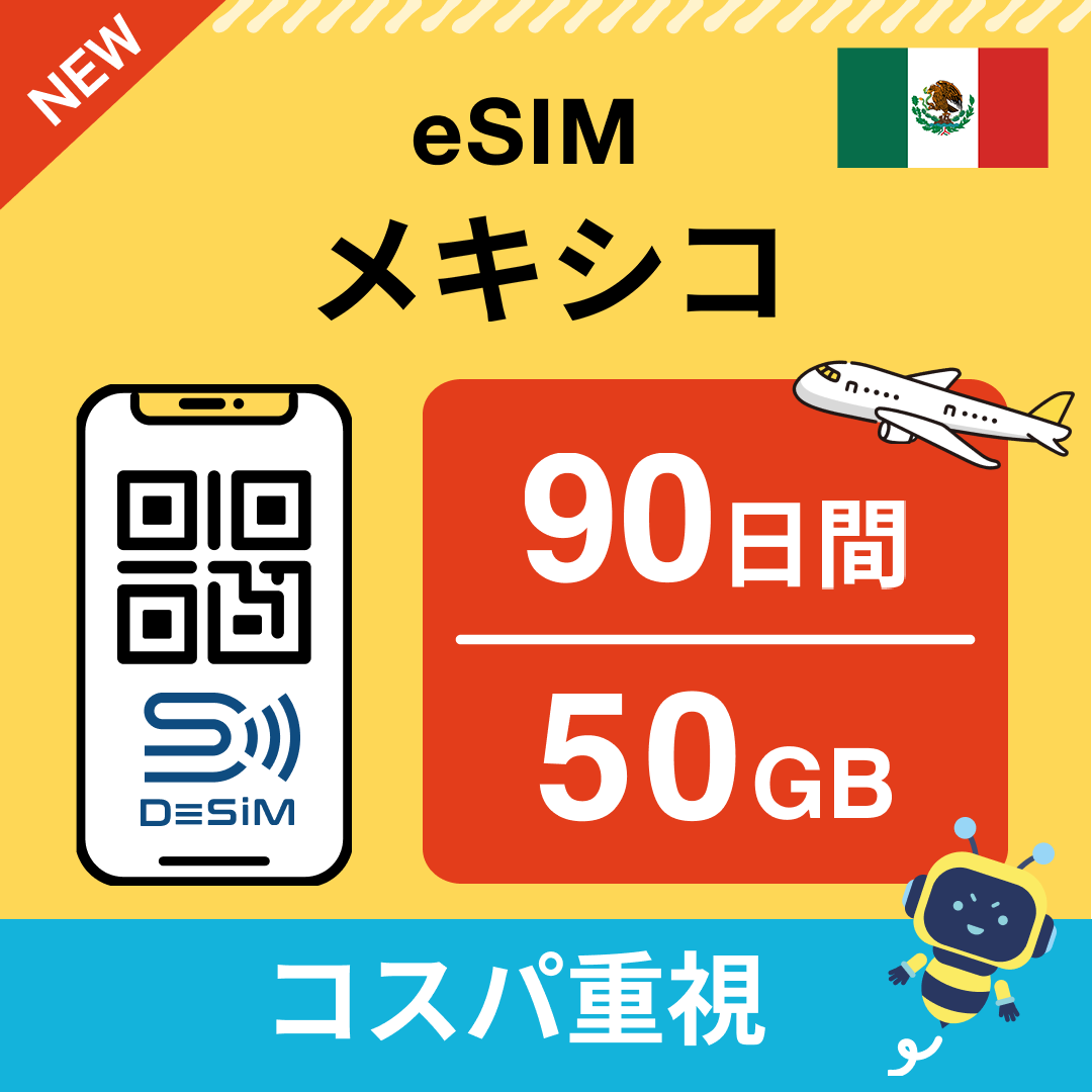 メキシコ eSIM（21~30日間）500MB～50GB選択可能 即日開通 テザリング対応