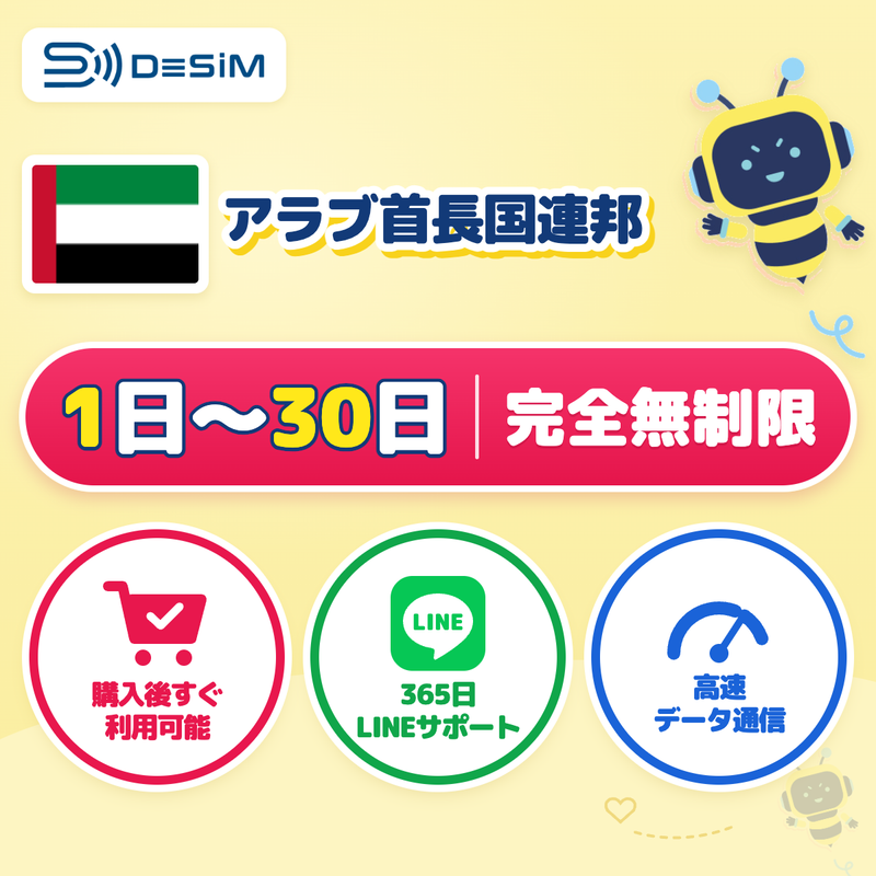 アラブ首長国連邦eSIM 完全無制限（1〜30日間）