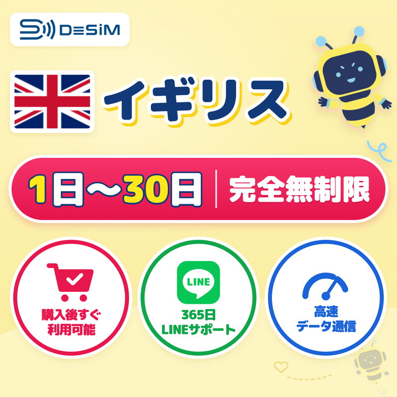 イギリスeSIM 完全無制限（1〜30日間）