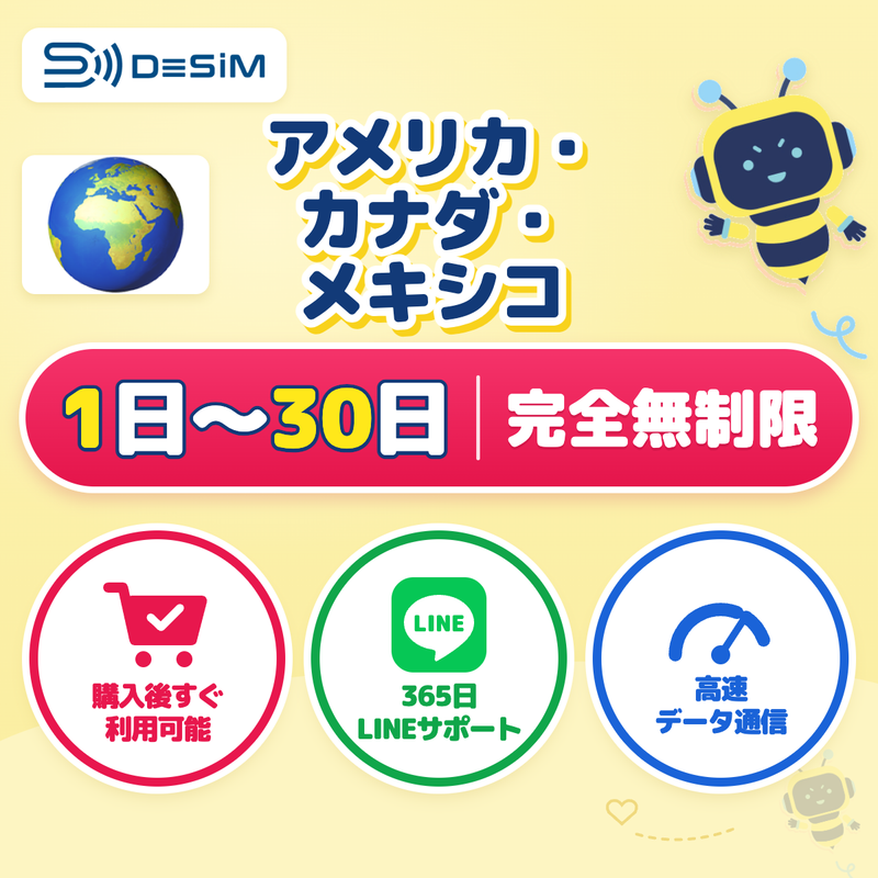 アメリカ・カナダ・メキシコeSIM 完全無制限（1〜30日間）